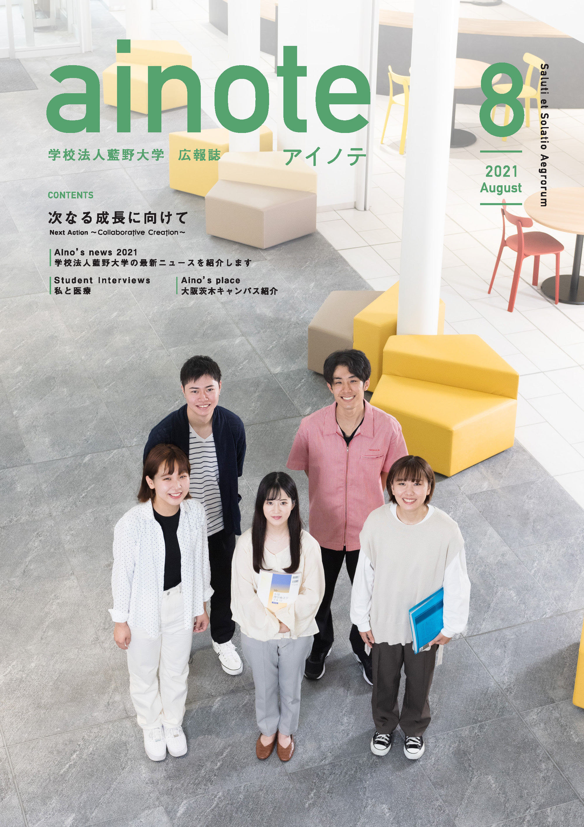 「アイノテ」2021年8月号